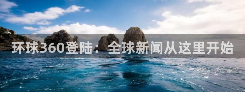 彩神现在优惠多少：环球360登陆：全球新闻从这里开始