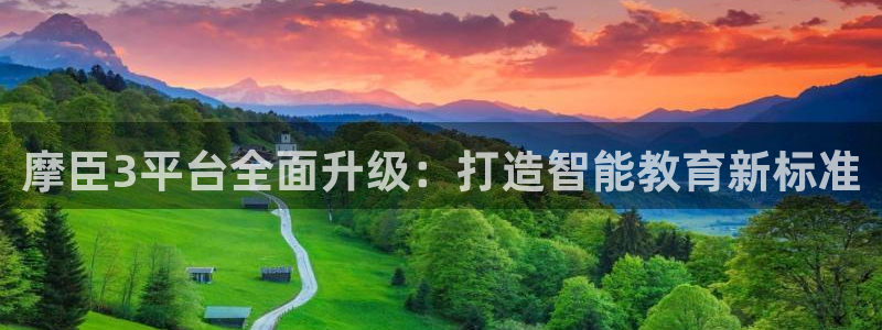 彩神5招商：摩臣3平台全面升级：打造智能教育新标准