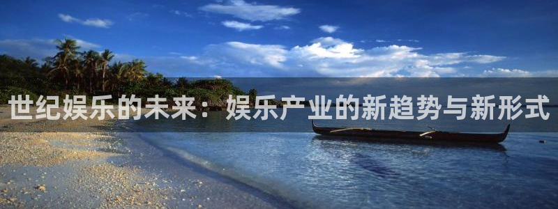 彩神体育官网注册：世纪娱乐的未来：娱乐产业的新趋势与新形式