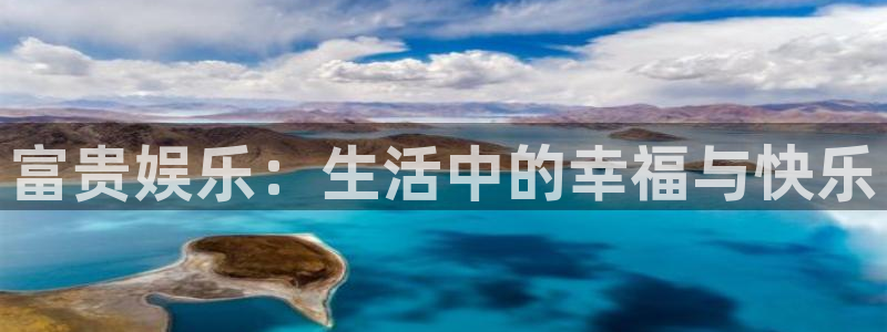 彩神官网入口：富贵娱乐：生活中的幸福与快乐