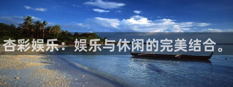 彩神登录界面入口：杏彩娱乐：娱乐与休闲的完美结合。