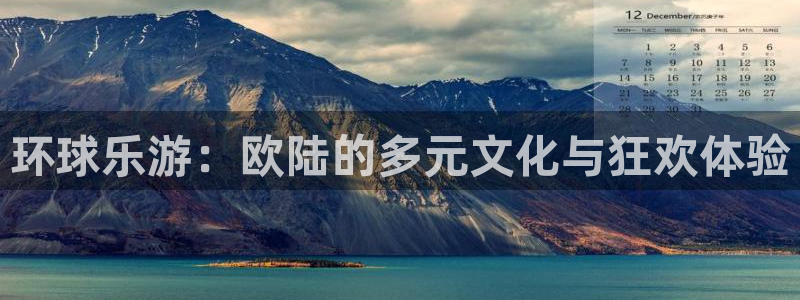 彩神2注册：环球乐游：欧陆的多元文化与狂欢体验