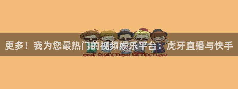 彩神登录注册：更多！我为您最热门的视频娱乐平台：虎牙直播与快手