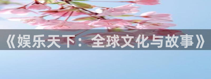 彩神平台招商：《娱乐天下：全球文化与故事》