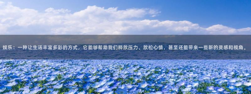 彩神平台总代理：娱乐：一种让生活丰富多彩的方式，它能够帮助我们释放压力、放松心情
