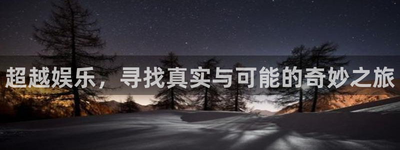 彩神招商：超越娱乐，寻找真实与可能的奇妙之旅