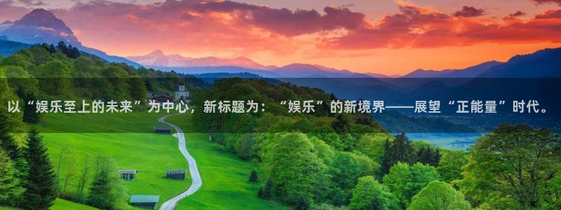 彩神3平台注册：以“娱乐至上的未来”为中心，新标题为：“娱乐”的新境界——展望“