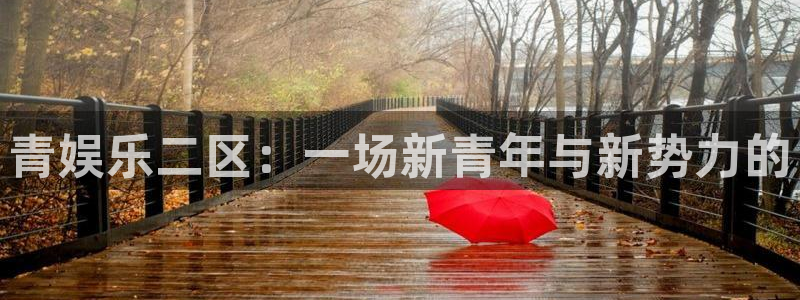 彩神3官网登录：青娱乐二区：一场新青年与新势力的