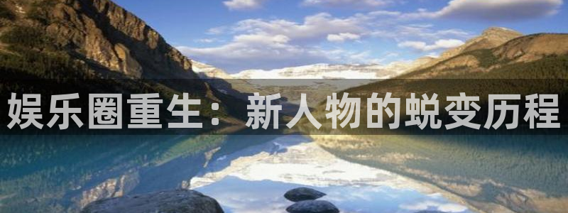 彩神登录界面入口：娱乐圈重生：新人物的蜕变历程