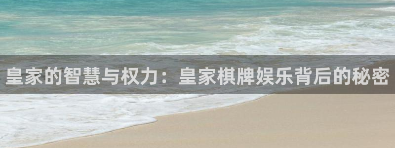 彩神体育app下载：皇家的智慧与权力：皇家棋牌娱乐背后的秘密