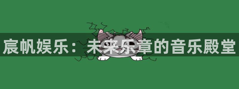 彩神体育用品：宸帆娱乐：未来乐章的音乐殿堂