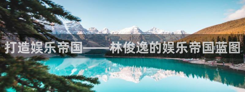 福建彩神机电股份公司：打造娱乐帝国——林俊逸的娱乐帝国蓝图